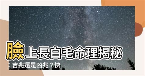 臉上有白毛|臉長白毛：避免誤診與誤治